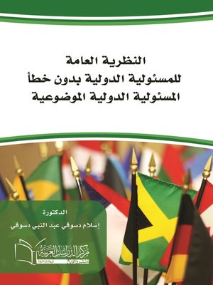 cover image of النظرية العامة للمسئولية الدولية بدون خطأ : المسئولية الدولية الموضوعية
